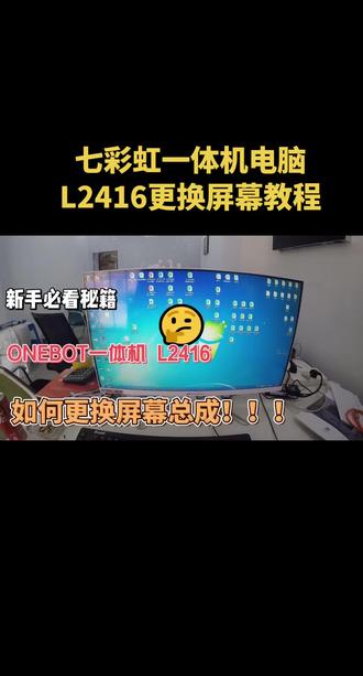 七彩虹一体机电脑onebot L2416更换屏幕教程,拆机教程#电脑换屏幕#一体机电脑升级 #维修电脑#维修屏幕