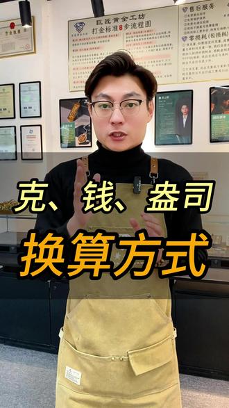 黄金克重单位的换算方式
#打金 #北京打金 #结婚三金 #金工 #打金零损耗