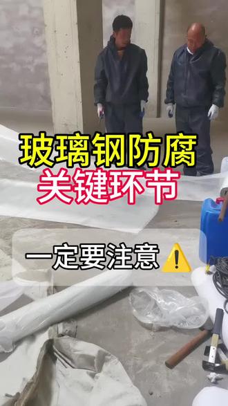 玻璃钢防腐施工中关键环节有哪些?一定要注意⚠️
#玻璃钢防腐工程 #玻璃钢施工工艺 #玻璃钢三布五油怎么做#玻璃钢防水三布五油#污水处理池防腐施工
玻璃钢三布五油防腐关键环节
1. 基材处理
钢材基材需达到Sa2.5级喷砂除锈标准,表面粗糙度控制在30~70μm;混凝土基材需打磨平整、清除浮灰油污,含水率≤6%,必要时涂刷底涂进行封孔处理。
2. 底涂施工
底涂需搅拌均匀,采用刷涂或辊涂方式薄涂、满涂,确保与基材紧密贴合,严禁漏涂、流挂,常温下养护至表干(一般2~4h),避免底涂过厚导致后期分层。
3. 衬布与油层交替施工
遵循“一油一布”原则,每道树脂胶液(油层)涂刷后,立即铺贴玻璃纤维布,用刮板或辊筒赶尽气泡、压实贴紧,确保胶液浸透布层,无干斑、空鼓;相邻布幅搭接宽度≥50mm,搭接缝错开布置,严禁重叠堆积。
三布五油对应施工顺序:底涂→1油+1布→2油+2布→3油+3布→面涂2道,每道工序需养护至规定硬度(以手压无印痕为准),再进行下一道施工。
4. 面涂施工
最后两道面涂需保证厚度均匀,总干膜厚度通常≥0.8mm,涂刷时避免扬尘污染,常温养护7天以上方可投入使用。
我公司专业生产各种防腐材料,具备一级二级防腐资质和专业施工队伍,有防腐项目的老板欢迎洽谈合作。