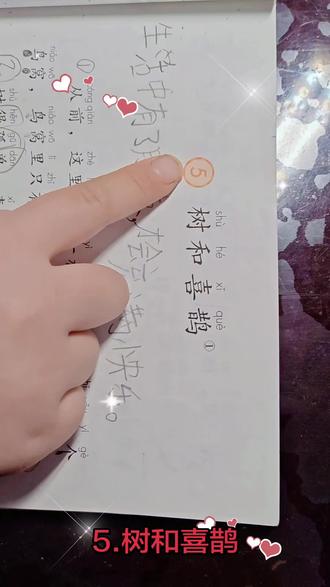 一年级下册语文
5.树和喜鹊#学习打卡vlog