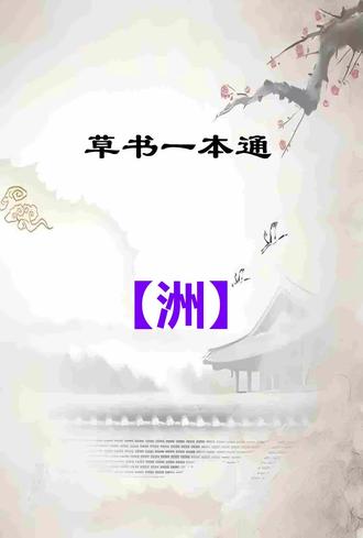 草书一本通:【洲】字写法技巧分享