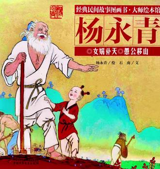 【第47集】#睡前故事 愚公移山#儿童绘本故事 #中国神话故事 #成语故事 #绘本推荐
作为成语,“愚公移山”通常用于形容:
1. 坚定的意志:面对看似不可逾越的障碍,依然矢志不渝。
2. 持久的精神:相信通过长期努力,终能改变现状。
3. 集体的力量:个人的力量或许微小,但代代相传,终能成就伟业。
而今天我们推崇效率与智慧,但“愚公精神”并未过时,只是需要新的诠释。它并非鼓励机械的蛮干,而是倡导在认清方向后那份“虽千万人吾往矣”的执着。同时,它也提醒我们:有些“山”或许不必移除,可以绕行或开辟隧道;但人生与社会中那些关乎正义、真理与文明的“大山”,仍需我们以愚公之心去面对。