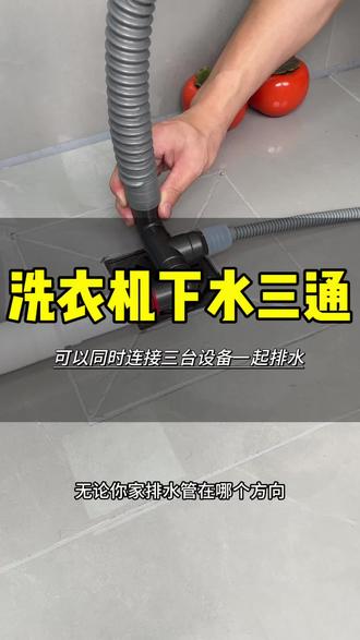 洗衣机断层下水三通安装简单 能在洗衣机排水的时候排走地面上的积水 还能一起连接三台设备排水 防虫防臭#洗衣机排水 #洗衣机下水三通 #地漏防臭 #家庭必备洗衣神器