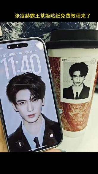 《感受一下》 张凌赫霸王茶姬自定义杯贴下载。 张凌赫霸王茶姬DIY杯贴。#霸王茶姬 #张凌赫 #霸王茶姬自定义杯贴 #霸王茶姬杯贴DIY #剪映