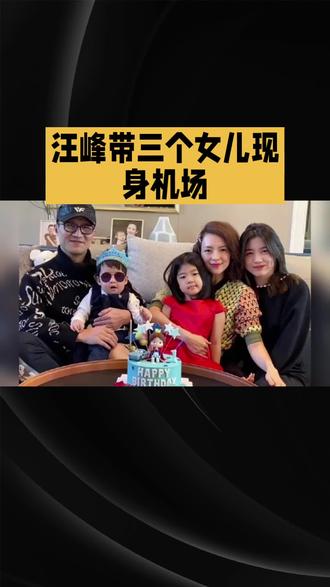 汪峰带三个女儿现身机场