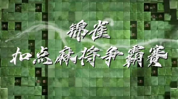 锦雀扣点·麻坛争霸,一决雀神! 锦雀杯 · 扣点麻将争霸赛
🀄️ 赛事主题:锦雀争锋,扣点称雄
🀄️ 比赛玩法:山西正宗扣点麻将(136张、报听扣点、6点起胡)
🀄️ 赛制:初赛→复赛→决赛,积分晋级
🀄️ 奖品:现金大奖+雀神荣誉
🀄️ 对象:全体麻将爱好者(18+)
🀄️ 时间:报名截止5月21日
🀄️ 地点:太原市小店区龙城大街锦雀轻享茶空间
报名通道已开启,VX/到店即可报名!
三缺一?不,这里全是高手!等你来战!