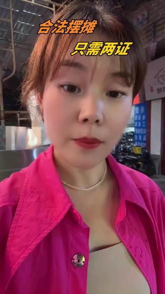 摆摊如何办证?一条视频告诉你#摆摊创业 #摆摊创业好项目
