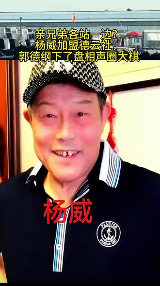 郭德纲邀杨威登钢丝节:一箭三雕的相声江湖大棋
相声江湖的每一步布局都暗藏深意,德云社钢丝节邀请杨威为总教习高峰捧哏,这枚看似寻常的棋子,实则是郭德纲谋篇布局的妙手,搅动了整个行业的格局。
杨威作为相声名家杨少华的长子,师承尹笑声,是马三立先生再传弟子,功底深厚却低调内敛。他与高峰早有渊源,二十多年前便有合作,此次登台兑现了两人合作《山东话》的多年约定,纯粹的艺术共鸣为这场布局添了几分温情。
郭德纲的这一邀请堪称“一箭三雕”:其一,德云社天津分社落地后,需缓和与本地同行的关系,邀请天津相声世家代表杨威,既示好天津曲艺界,又彰显“以艺会友”的诚意,为本地化发展铺路;其二,杨威的徒弟郭胜文是德云社八队骨干,师父登台为总教习捧哏,既给足演员师门面子,也向全体社员传递“认师门、肯抬轿”的信号,稳稳拢住人心;其三,借开放平台吸纳传统世家传承人,既响应非遗扶持政策,又向行业亮明包容实力,重塑行业对德云社的认知。
反观杨老五,面对兄长的跨界合作,态度五味杂陈。他起初选择“不看、不读、不评价”,试图避开舆论漩涡,但在外界刺激下不慎发表争议言论,被指有“地头蛇”之态,反而将自家推向风口。
从杨少华去世时派高峰送花圈捐款,到如今邀请杨威登台,郭德纲始终以高情商化解行业隔阂。这场看似简单的演出邀约,既是艺术的重逢,更是格局的彰显,让相声江湖的竞争与团结,在方寸舞台上尽显张力。