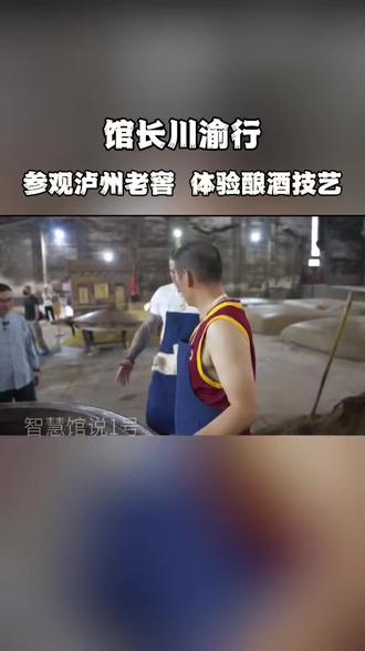馆长川渝行,参观泸州老窖,体验酿酒技艺#馆长#馆长川渝行#台湾馆长#馆长陈之汉