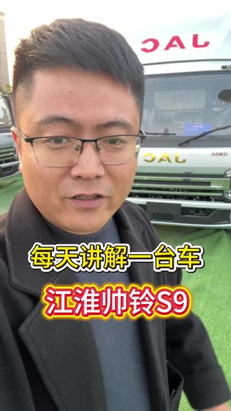 有点帅#江淮帅铃S9 #知识分享#江淮