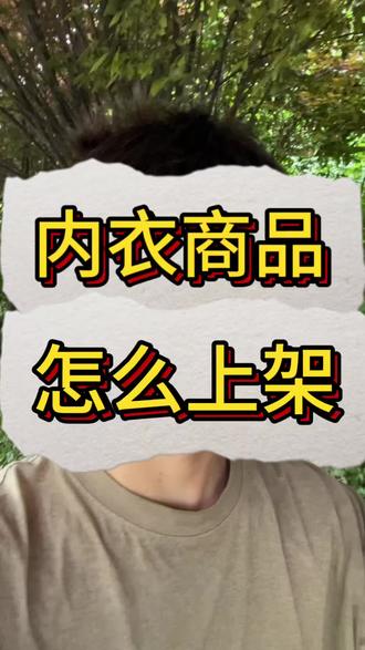内衣怎么上架 内衣怎么报白 内衣怎么上架 #内衣 内衣怎么报白 #内衣报白 内衣类目开通 #内衣类目 内衣类目入驻 #内衣类目怎么入驻 内衣报白流程是什么 #内衣类目开通 内衣类开通需要什么资料