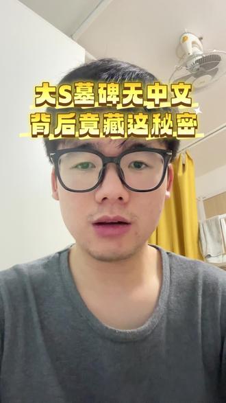 大s的墓碑没有中文 原来是因为这个秘密#大s#具俊烨#两稳一胜