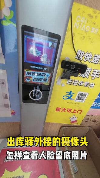 出库驿装了摄像头,但是不会查人脸照片的小伙伴看过来了!#高拍仪摄像头#快递#驿站#自用好物推荐