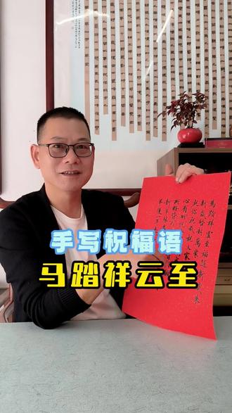 50+书法帅叔,手写祝福语,马踏祥云至,写给所有正在努力的你❤️愿我们新的一年,心有所悦,业有所成,年富一年💰 除夕夜发这祝福语或图片,惊艳朋友圈。#马年祝福语 #书法 #国风 #2026新年#传承弘扬中国书法传统文化