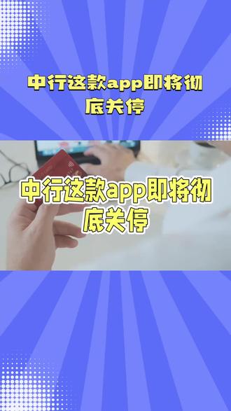 中行缤纷生活APP将关停#凡斯说事 #金融小知识 #银行那些事 #评论出人才 @抖音小助手