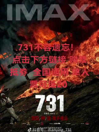 #731事件 #731电影 #勿忘历史吾辈自强 #电影院 #要看的电影