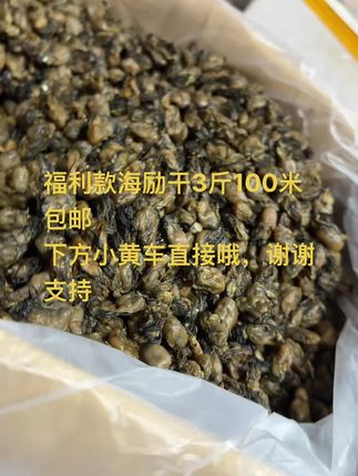 福利款海励干3斤100米包邮 下方小黄车直接哦,谢谢支持