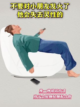 不要对小朋友发火了,他会失去灵性的!换一种说话方式,孩子会屁颠屁颠配合你!#家庭教育 #育儿#孩子教育#好书分享