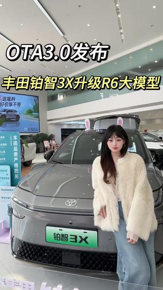 铂智3X又来放大招啦! #丰田铂智3X升级R6大模型 @广汽丰田