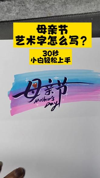 30秒三步教会你,母亲节手抄报艺术字超简单写法 #小学生手抄报#母亲节手抄报#手抄报艺术字#手抄报标题教程#小学生手绘