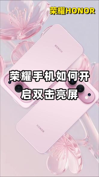 荣耀手机如何开启双击亮屏?
#荣耀500 #用机技巧 #荣耀手机 #数码科技