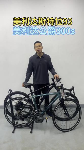 #美利达斯特拉93#美利达公爵300S#二手自行车#骑行#健身运动器材