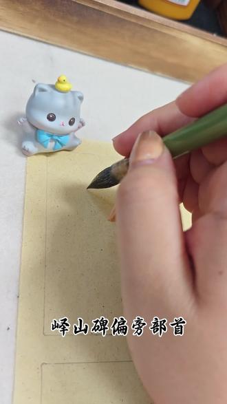 峄山碑偏旁部首(一),打好基础是关键#篆书 #零基础学书法 #书法 #创作者扶持计划 #创作者服务中心