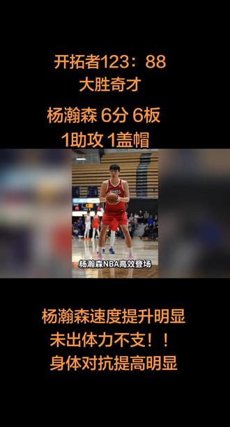 #开拓者杨瀚森 #创作者中心 #创作灵感 #杨瀚森 #开拓者 3月30日,杨瀚森出场11分钟,得到6分6篮板,1助攻,1盖帽的全能数据,体力明显提高,连续作战未显疲态