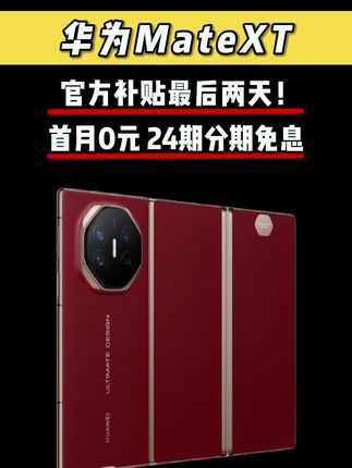 无需多言,MateXT三折叠会替我发言。#三折叠 #华为MateXT