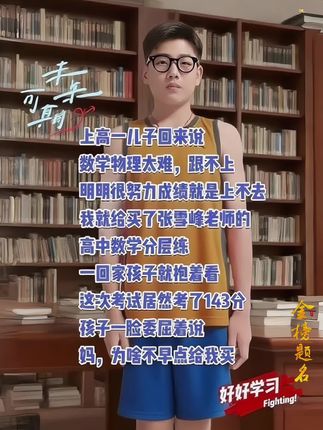 孩子高中数学成绩不理想,明明努力却跟不上?别着急补课,试试张雪峰老师的高中数学分层练!笔记精心总结课本重点,孩子拿到就能用。知识点巧妙融合,告别混乱。每天30分钟,坚持一个月,收获满满!越努力越幸运,加油!#张雪峰 #高中 #分层练 #学霸秘籍 #家长必读