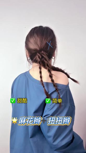 麻花辫&扭扭辫 简单好看 快来试试叭#麻花辫#编发教程 #发型教程 #新年发型 #扭扭辫