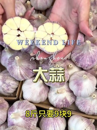 #大蒜#好吃不贵#超便宜超划算