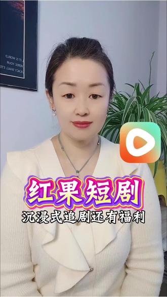 #红果短剧#红果短剧app#你的短剧搭子#短剧#短剧推荐
