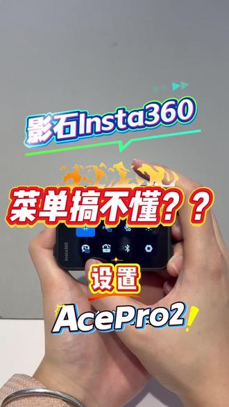 影石AcePro2菜单搞不懂设置???
#影石insta360 #影石acepro2 #使用教程 #影石insta360杭州学院路店