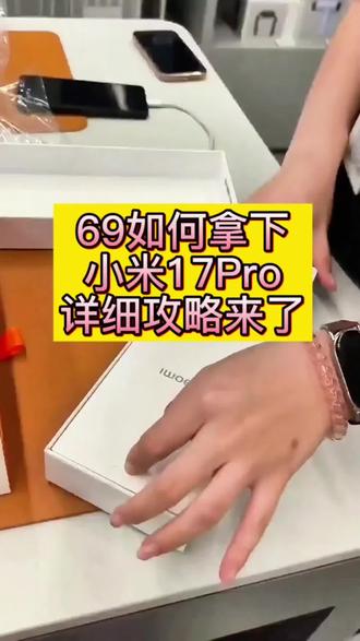捡漏小米 17pro 低价渠道分享,只要69 块就能到手,小白直接抄作业 #小米 17 #数码捡漏 #小米旗舰 #小米手机