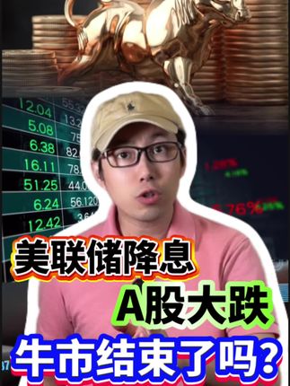 美联储降息A股大跌 牛市结束了吗? 千金难买牛回头#零距离看懂财经 #美联储 #美联储降息 #股票