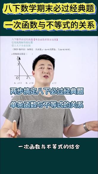 八下数学期末必过经典题:一次函数与不等式的关系#八下数学 #初二数学下册 #一次函数 #一次函数与不等式