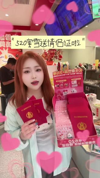 520福利!快给你那个爱的他她安排上一本情侣证吧#蜜雪冰城饮品推荐 #528告白日 #抖音团购优惠券