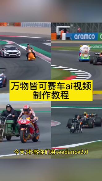 万物皆可赛车ai视频制作教程来啦 万物皆可赛车通用ai指令 f1赛车ai视频 方程式赛车ai视频 f1赛车ai生成指令 f1赛车ai视频如何制作 双子塔f1 ai赛车盾构机 f1赛车ai赛事 ai赛车怎么制作 f1赛车ai空间站 f1赛车ai教程 小云雀AI生成视频 即梦ai小程序入口 seedance2.0制作 seedance2.0哪里下载 seedance2.0怎么使用 #即梦ai生成视频 #AI分身戏精大赛 #我的AI分身杀疯了 #ai赛车 #seedance2.0