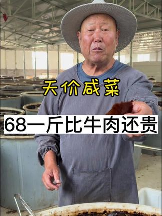 农村大爷卖咸菜68一斤比牛肉还贵,做法讲究用料独特 农村大爷卖咸菜68一斤比牛肉还贵,做法讲究用料独特,这场面不多见#分享家乡特产 #美食 #美食 #土特产 #咸菜疙瘩
