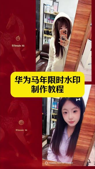 马年水印华为x6 华为马年水印 华为matex6水印马年限定 极影相机马年水印华为 马年水印好华为x5 华为马年水印安装教程 华为水印马年限定 华为新年水印教程 华为马年限时水印#剪映 #华为马年水印 #华为马年限时水印 #华为马年水印设置 #马年水印 华为nova15马年水印 华为马年水印x5 华为马年水印设置 华为mate50水印马年限定 华为马年限定水印设置 华为马年限时水印照片 华为鸿蒙6.0马年水印设置