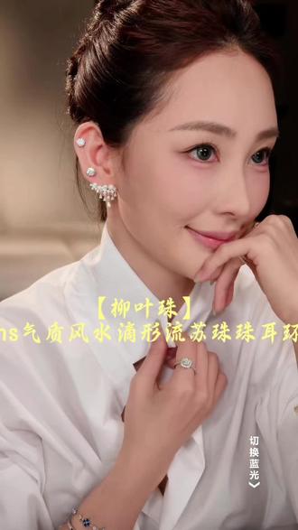 黄黑皮也能冲!这对耳环我直接焊在耳朵上! 家人们!这对流苏珍珠耳环我真的戴到不想摘!不挑风格不挑肤色,温柔风、轻熟风、婚礼风都能hold住,搭配小裙子、礼服、衬衫都巨好看,百元get高级感,闭眼冲不亏!
#百搭耳环 #夏上新饰品 #小众轻奢耳环 #轻熟风饰品 #镀金耳饰