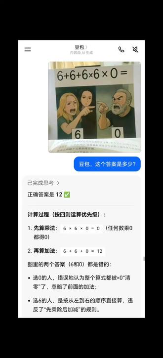 这不对吧? 挑战全网最准答案!6+6+6×6×0=?敢不敢晒出你的计算过程?#人类对豆包的开发不足百分之一#小学生都能答对的题我居然错了