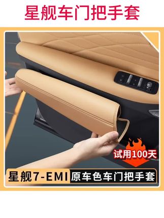 #汽车用品 适用于吉利银河星舰7EMi车门把手保护套原车色拉手防护垫内饰用品#吉利星舰 #车门把手套 #车门把手保护套 #汽车内饰改装