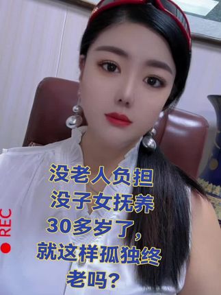 没老人负担,没子女抚养。30多岁了,就这样孤独终老吗?#无处安放的魅力 #酷酷的小姐姐 #单身女总裁#寻找另一半灵魂伴侣 #旺夫魔女 #独一无二