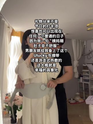 这就是爱的具象化!!被爱着#惊喜#幸福时刻#ulucky暖宫带 #礼物