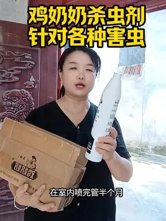 鸡奶奶水乳杀虫剂,无色无味,杀虫效果好#杀虫剂#鸡奶奶杀虫剂#好物分享