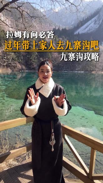 2026寒假带上家人来九寨沟过年吧!#九寨沟冬天旅游攻略 #旅行推荐官 #我为家乡代言 #川西 #川西美景