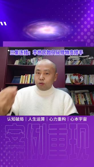 玄武门之变三集连播① · 人性棋局版。李世民的一招绝棋:他是如何从猎物变猎手的?在绝境中,如何下出唯一活路?#心力重构 #职场 #权谋 #人生运算 #心力