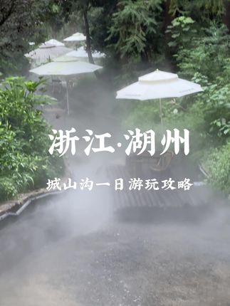 这个国庆 总要和好朋友去一趟湖州城山沟吧! #提前预习一下旅行转场 #国庆假期开启倒计时了 #我在出片前线 #城山沟景区 #湖州花果山发布
